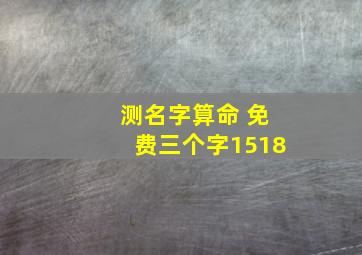 测名字算命 免费三个字1518